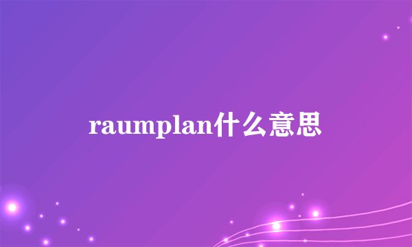 raumplan什么意思