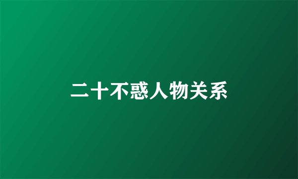 二十不惑人物关系