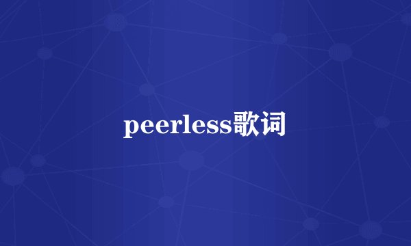 peerless歌词