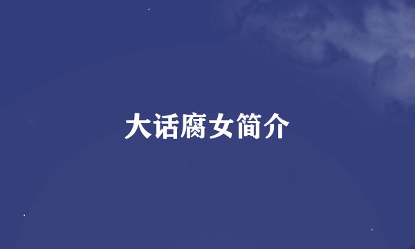 大话腐女简介