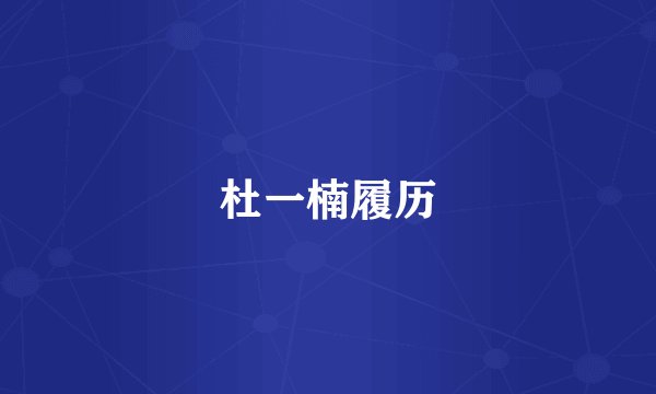 杜一楠履历