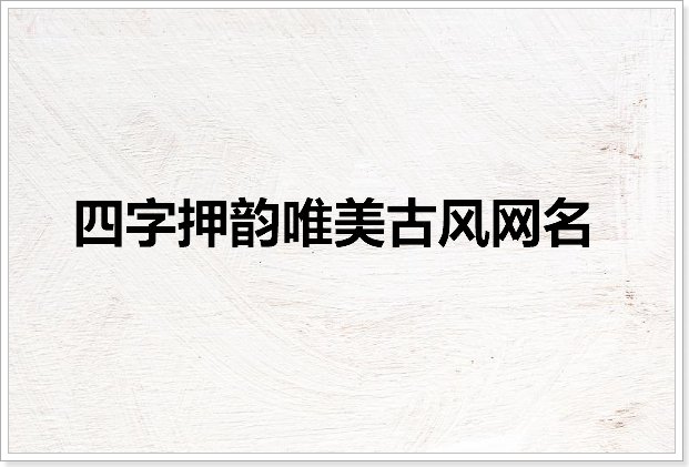 四字押韵唯美古风网名