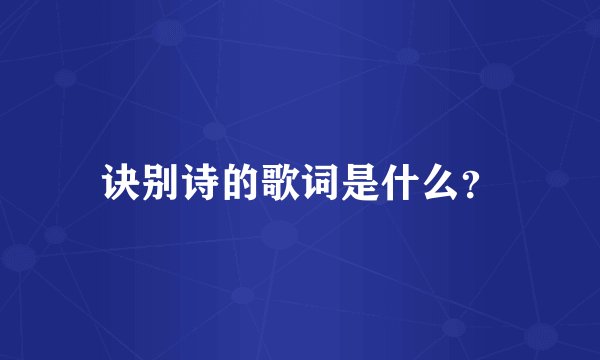 诀别诗的歌词是什么？