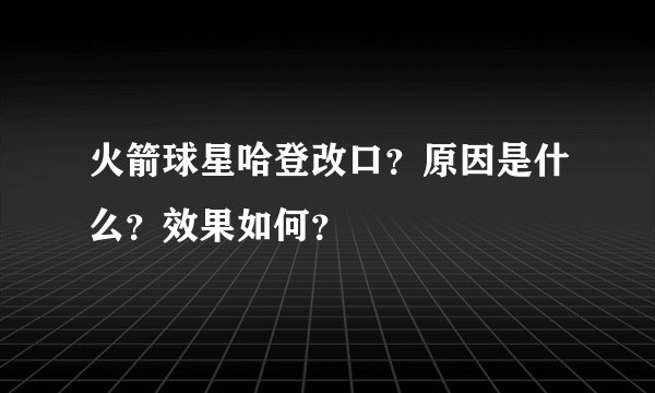 火箭球星哈登改口？原因是什么？效果如何？