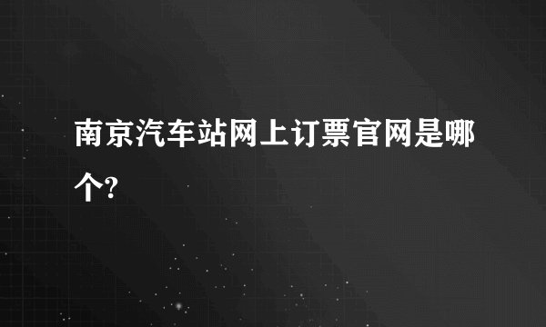 南京汽车站网上订票官网是哪个?