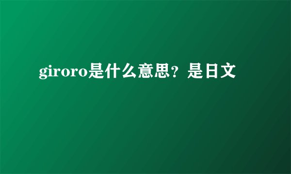 giroro是什么意思？是日文