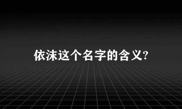 依沫这个名字的含义?