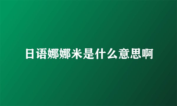日语娜娜米是什么意思啊