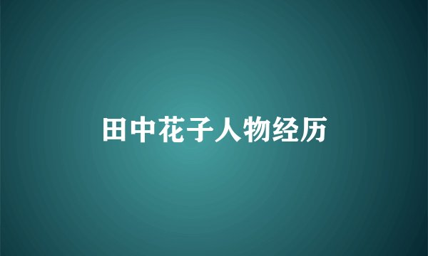 田中花子人物经历