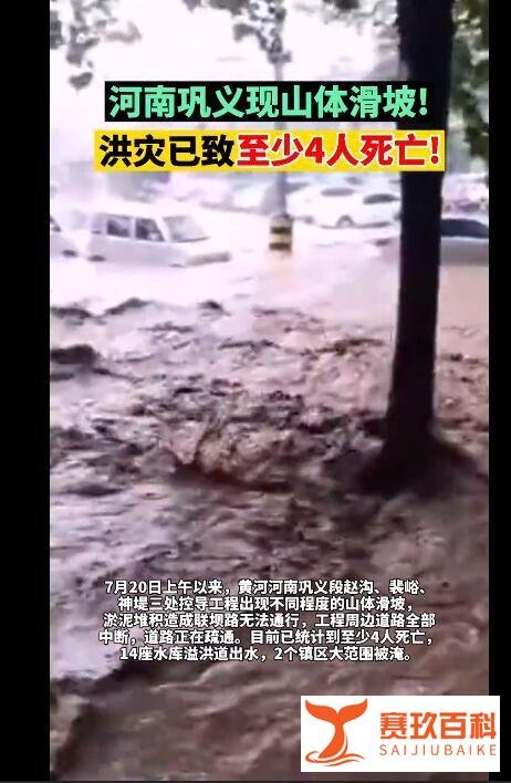 河南巩义山体滑坡 洪灾已致至少4死 这是咋情况？