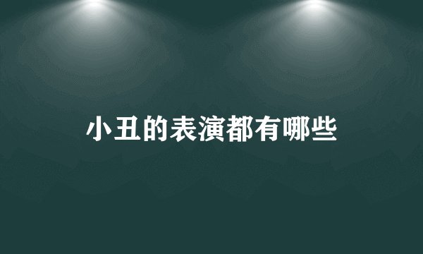 小丑的表演都有哪些