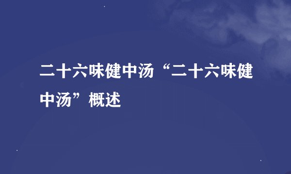 二十六味健中汤“二十六味健中汤”概述