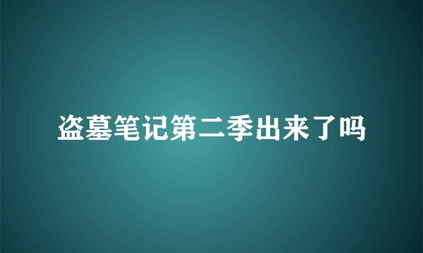 盗墓笔记第二季出来了吗