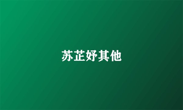 苏芷妤其他