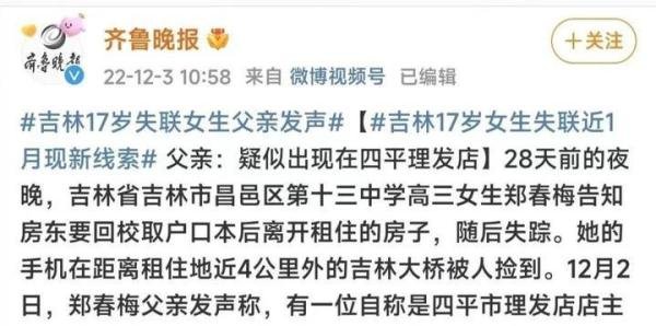 吉林女高中生失联近一个月，终于有新线索了！父亲得知后激动落泪