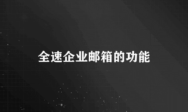 全速企业邮箱的功能