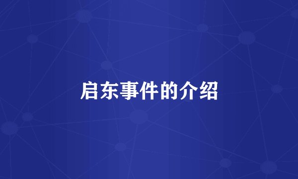 启东事件的介绍