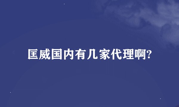 匡威国内有几家代理啊?