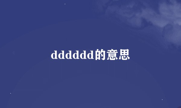 dddddd的意思