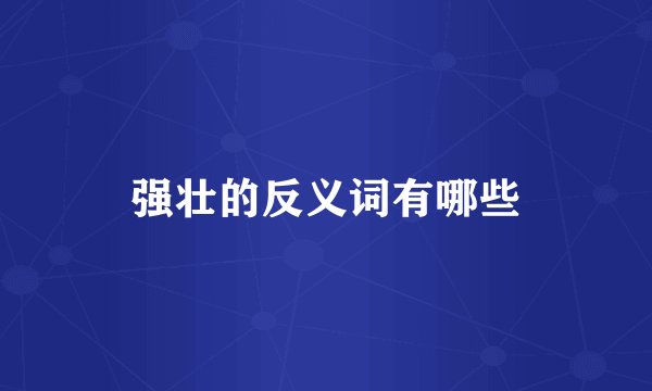 强壮的反义词有哪些