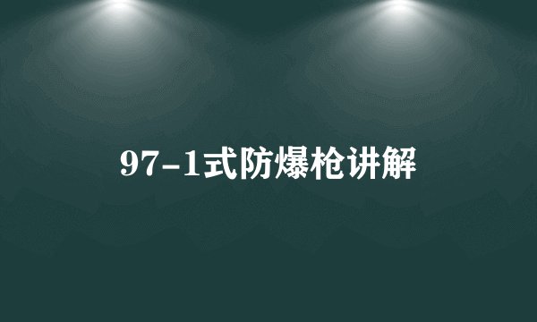 97-1式防爆枪讲解