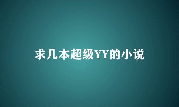 求几本超级YY的小说