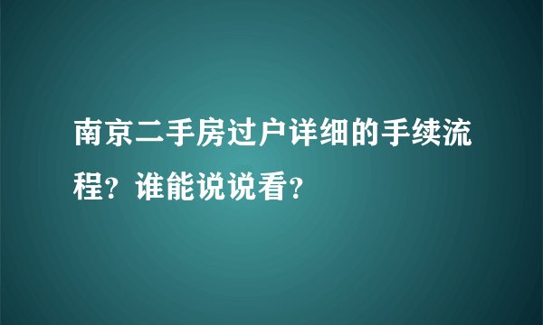 南京二手房过户详细的手续流程？谁能说说看？