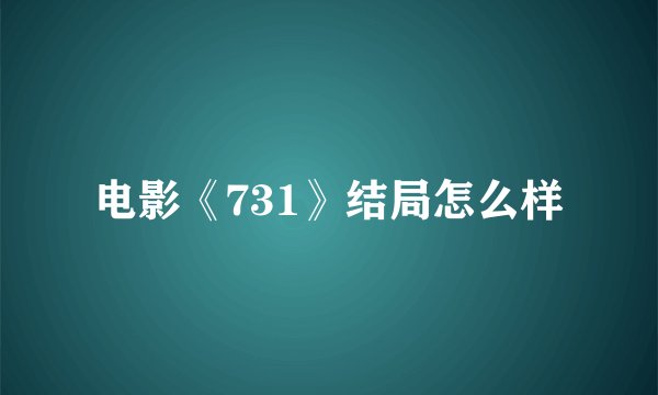 电影《731》结局怎么样