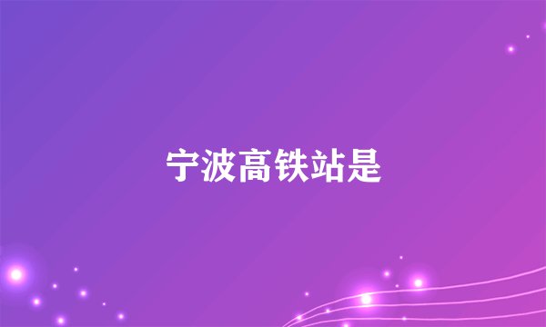 宁波高铁站是
