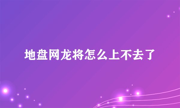 地盘网龙将怎么上不去了