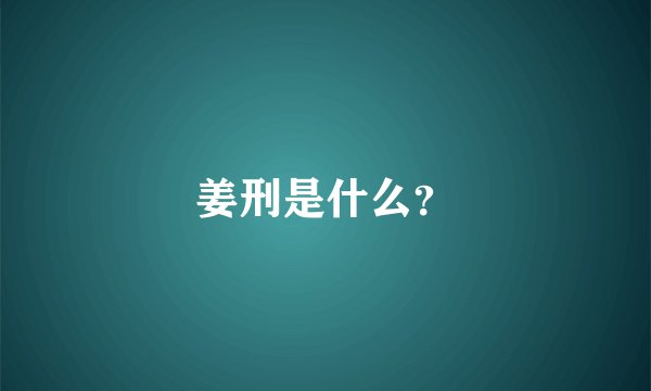 姜刑是什么？
