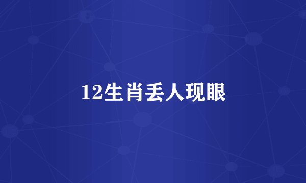 12生肖丢人现眼