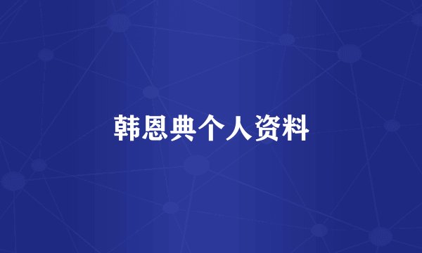 韩恩典个人资料