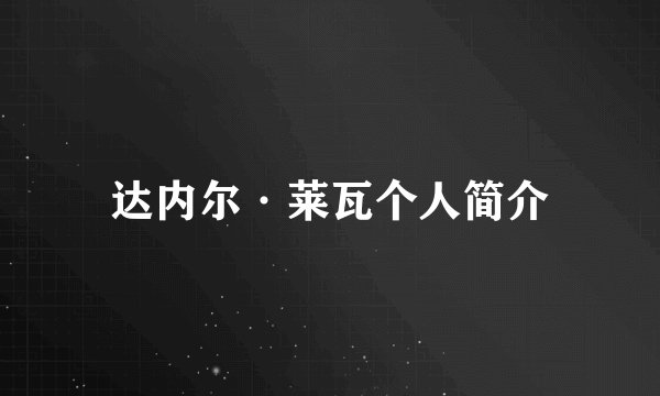 达内尔·莱瓦个人简介