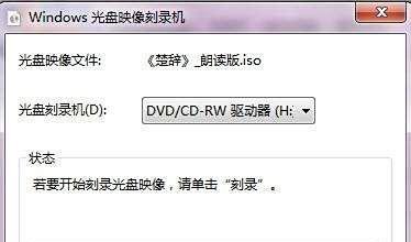 Win7 iso文件如何直接刻录光盘