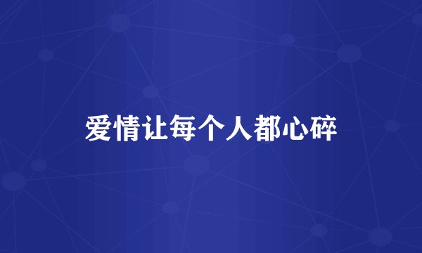 爱情让每个人都心碎