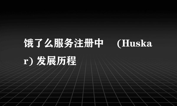 饿了么服务注册中⼼ (Huskar) 发展历程