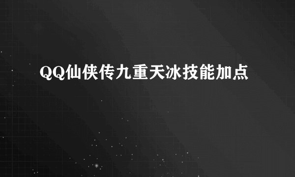 QQ仙侠传九重天冰技能加点