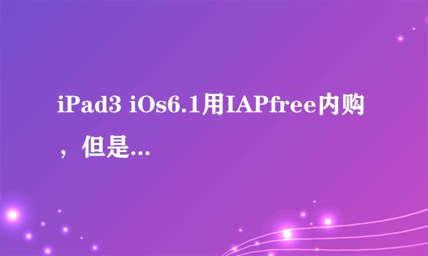 iPad3 iOs6.1用IAPfree内购，但是无法安装核心内购插件。但是我点击“下载更多插件”之后却显示载入失败。