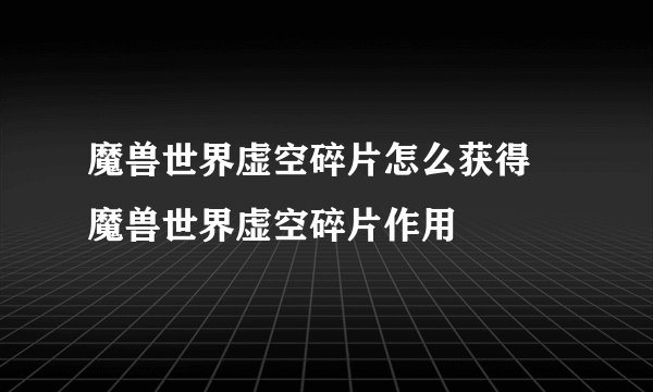 魔兽世界虚空碎片怎么获得 魔兽世界虚空碎片作用