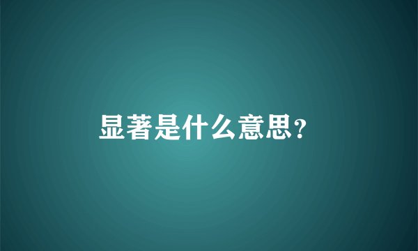 显著是什么意思？