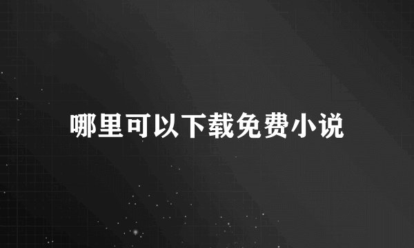 哪里可以下载免费小说