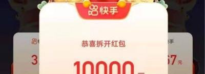 快手六十秒抢一万是真的吗