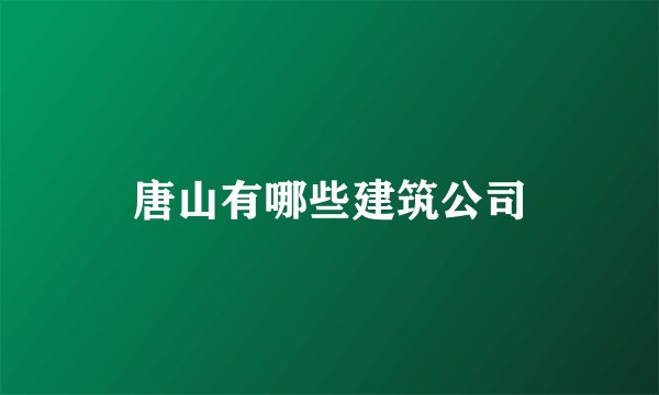 唐山有哪些建筑公司