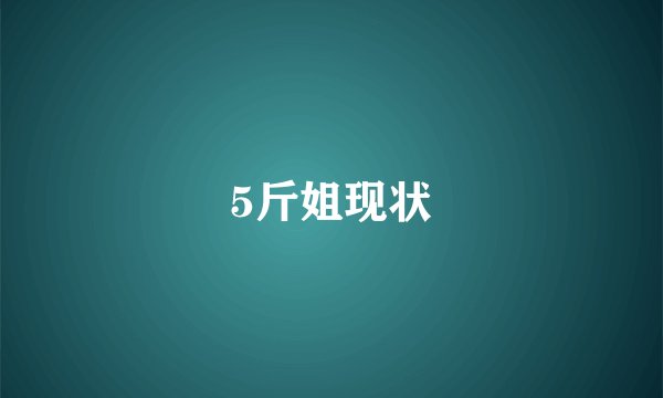 5斤姐现状