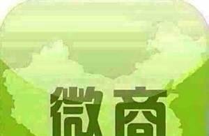 微商是什么？什么是微商？微商的含义？