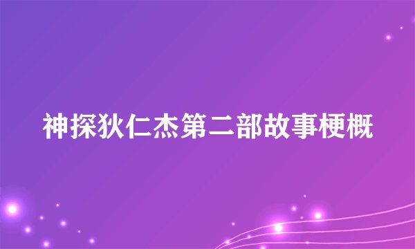 神探狄仁杰第二部故事梗概