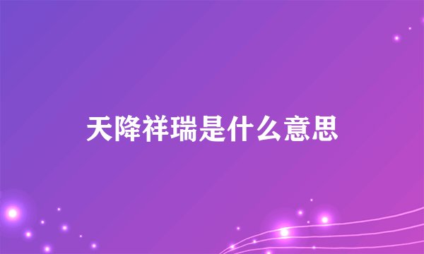 天降祥瑞是什么意思