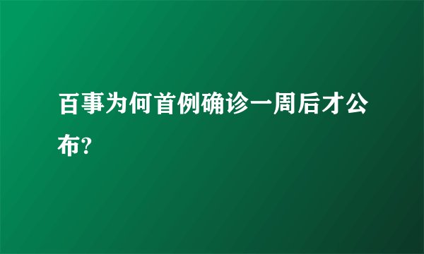百事为何首例确诊一周后才公布?