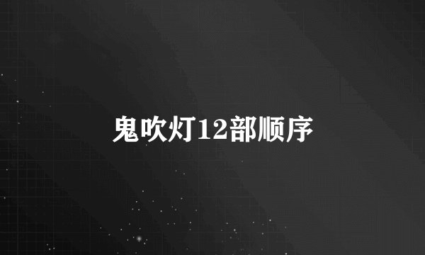 鬼吹灯12部顺序